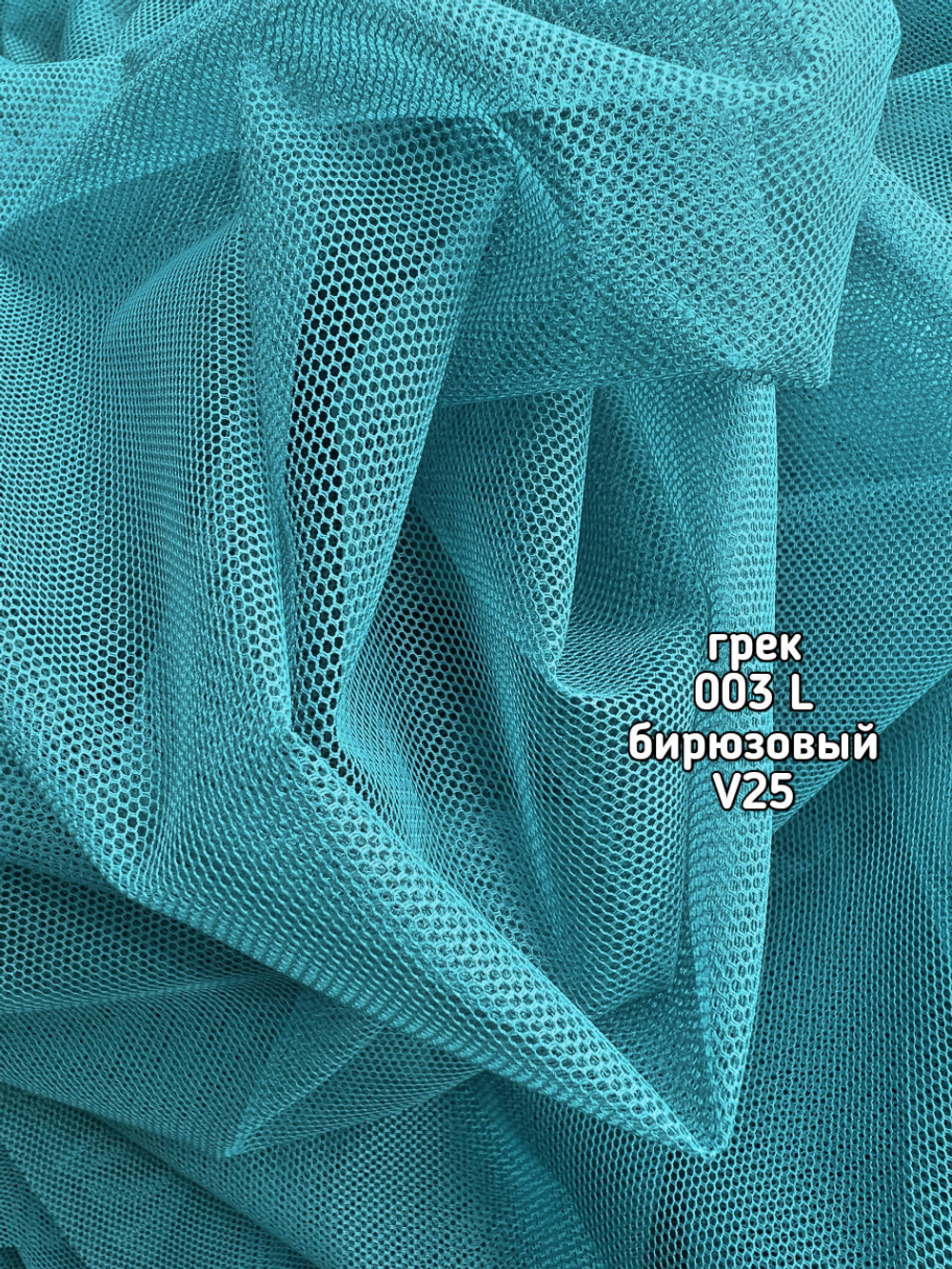 Тюль однотонный сетка грек (003 L 50 Selanik)