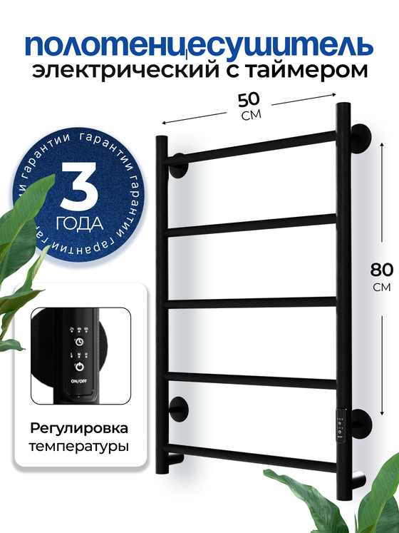 Полотенцесушитель черный электрический Ligero Lux лесенка 80 х 50