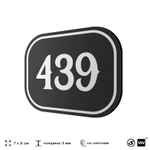 Номерок на дверь квартиры 439, для кабинета, офиса, шильдик 9 х 7 см, черный, Айдентика Технолоджи