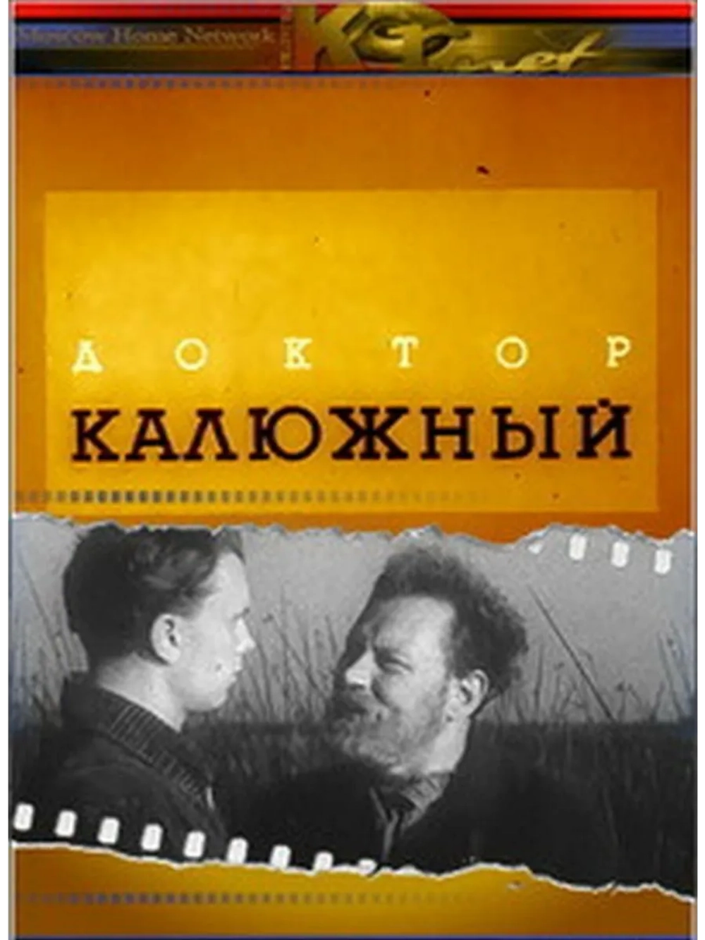 Доктор Калюжный (1939) (DVD-R)