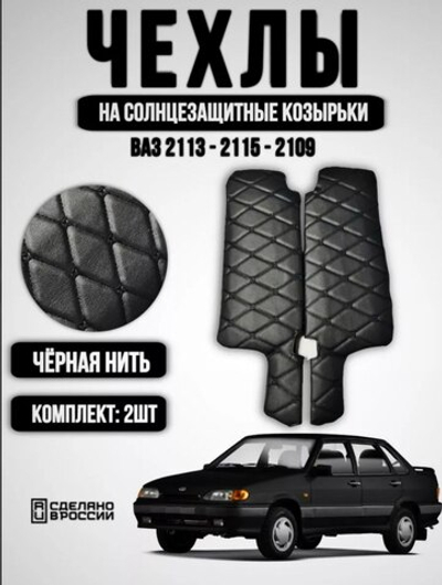 Чехлы на козырьки ВАЗ 2108, 2109, 21099, 2113, 2114, 2115 (чёрная нить Бабочка)