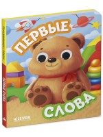 Книга развивающая с глазками. Первые слова