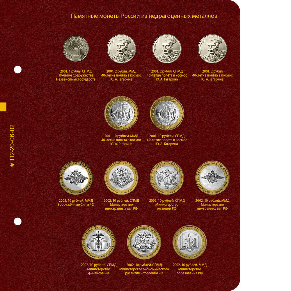 Альбом для памятных монет России из недрагоценных металлов. Том 1 Albo Numismatico