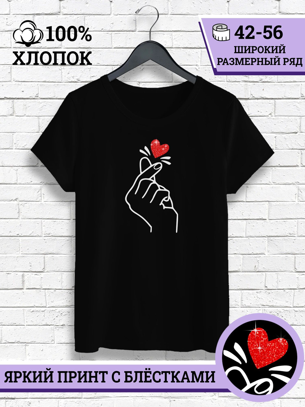 Футболка с блёстками Сердце в руке