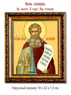 Арсений Великий Преподобный. Икона на холсте.