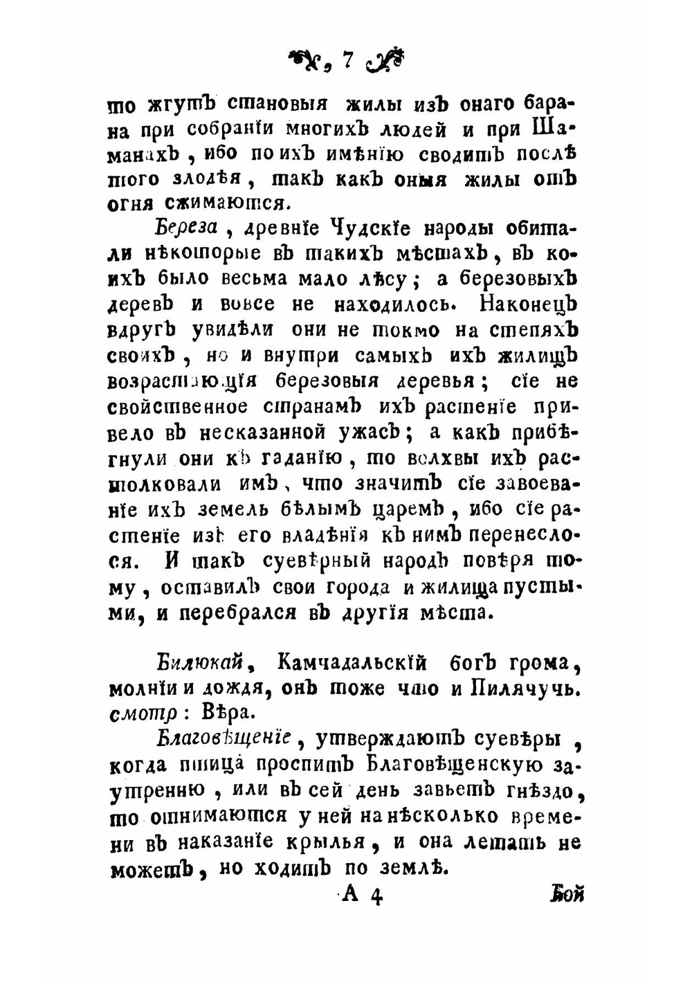 Абевега русских суеверий идолопоклоннических жертвоприношении свадебных простонародных обрядов колдовства, шеманства | Чулков Михаил Дмитриевич