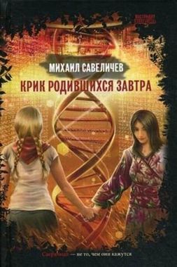 СнКом//Крик родившихся завтра/Савеличев М.
