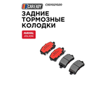 Задние тормозные колодки для HAVAL JOLION 1.5T 4WD, CAREADY арт. C501021020