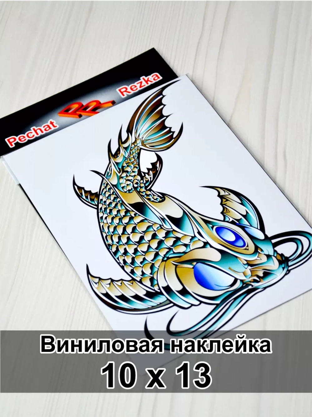 Наклейка - Стальная рыба