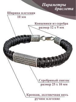 Серебряный браслет с молитвой