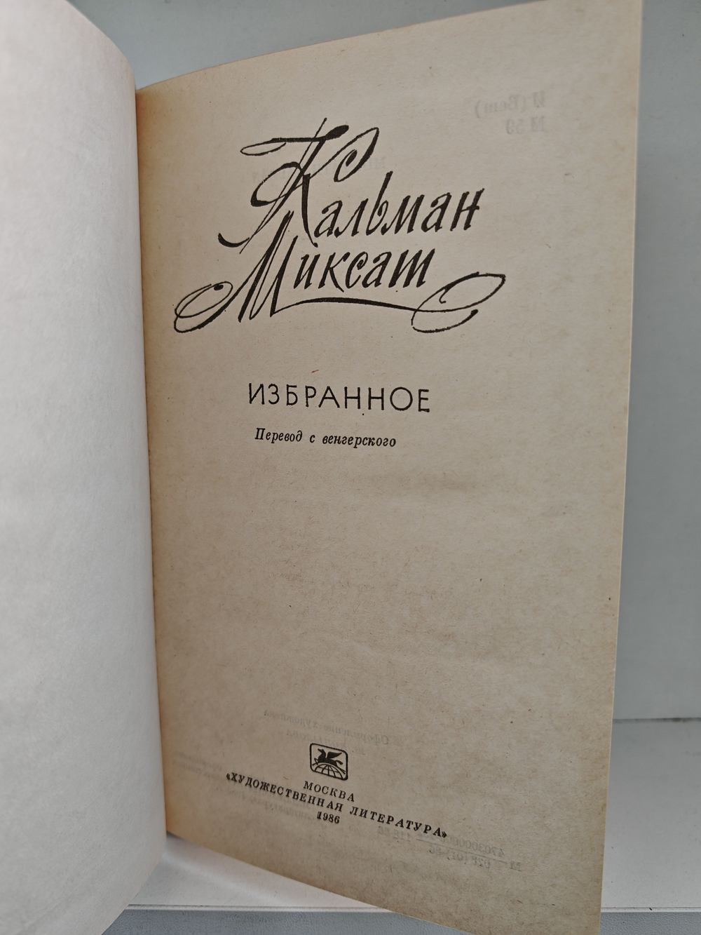 Кальман Миксат. Избранное