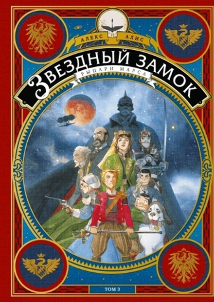 Комикс: Звездный замок. Рыцари Марса. Том 3