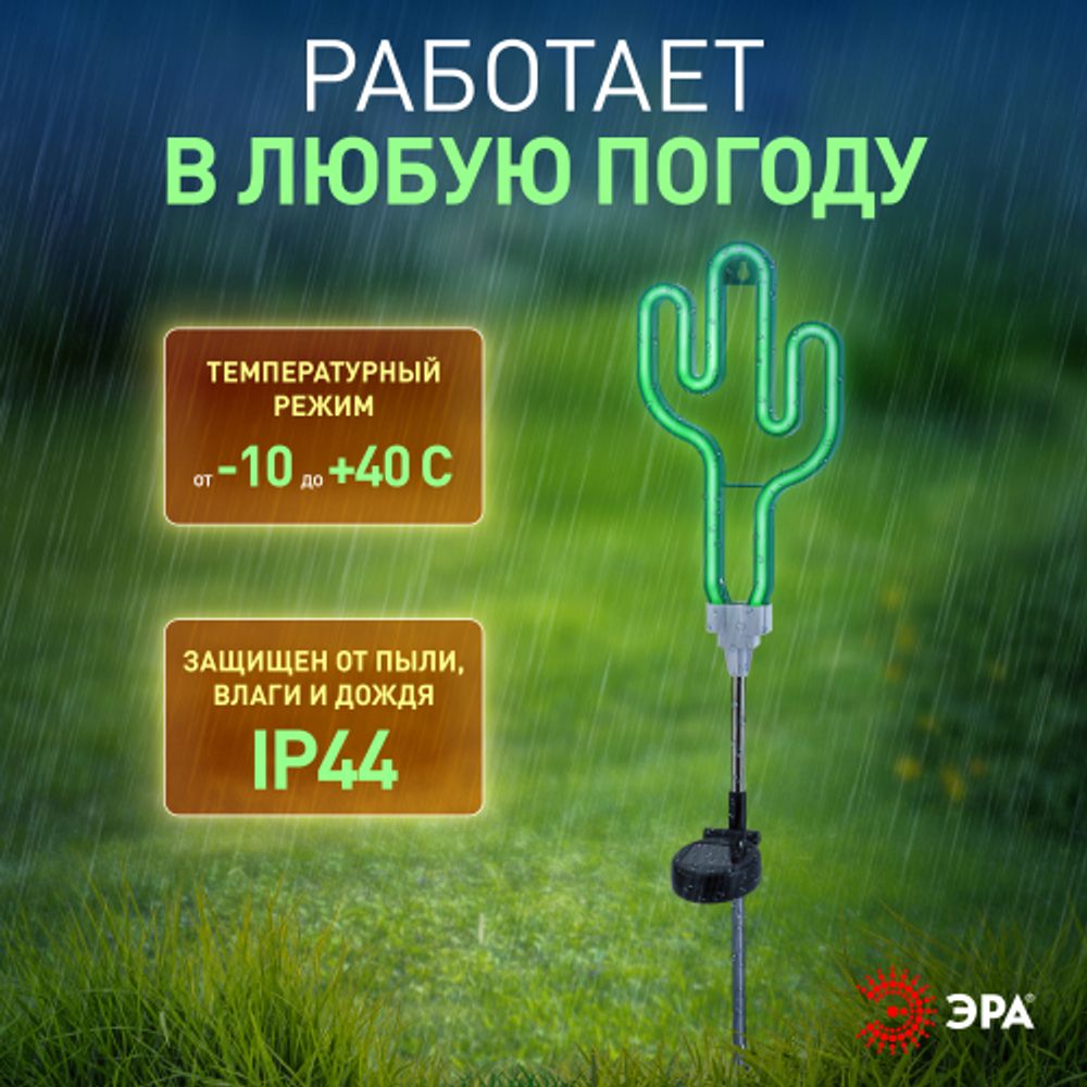 ERASF012-31 ЭРА Садовый неоновый светильник Кактус на солнечной батарее