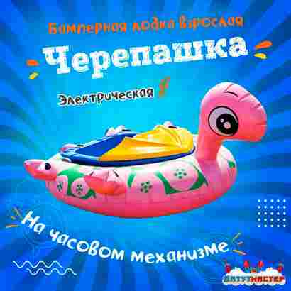 Электрическая бамперная лодка «Черепашка» XL, взрослая на часовом механизме
