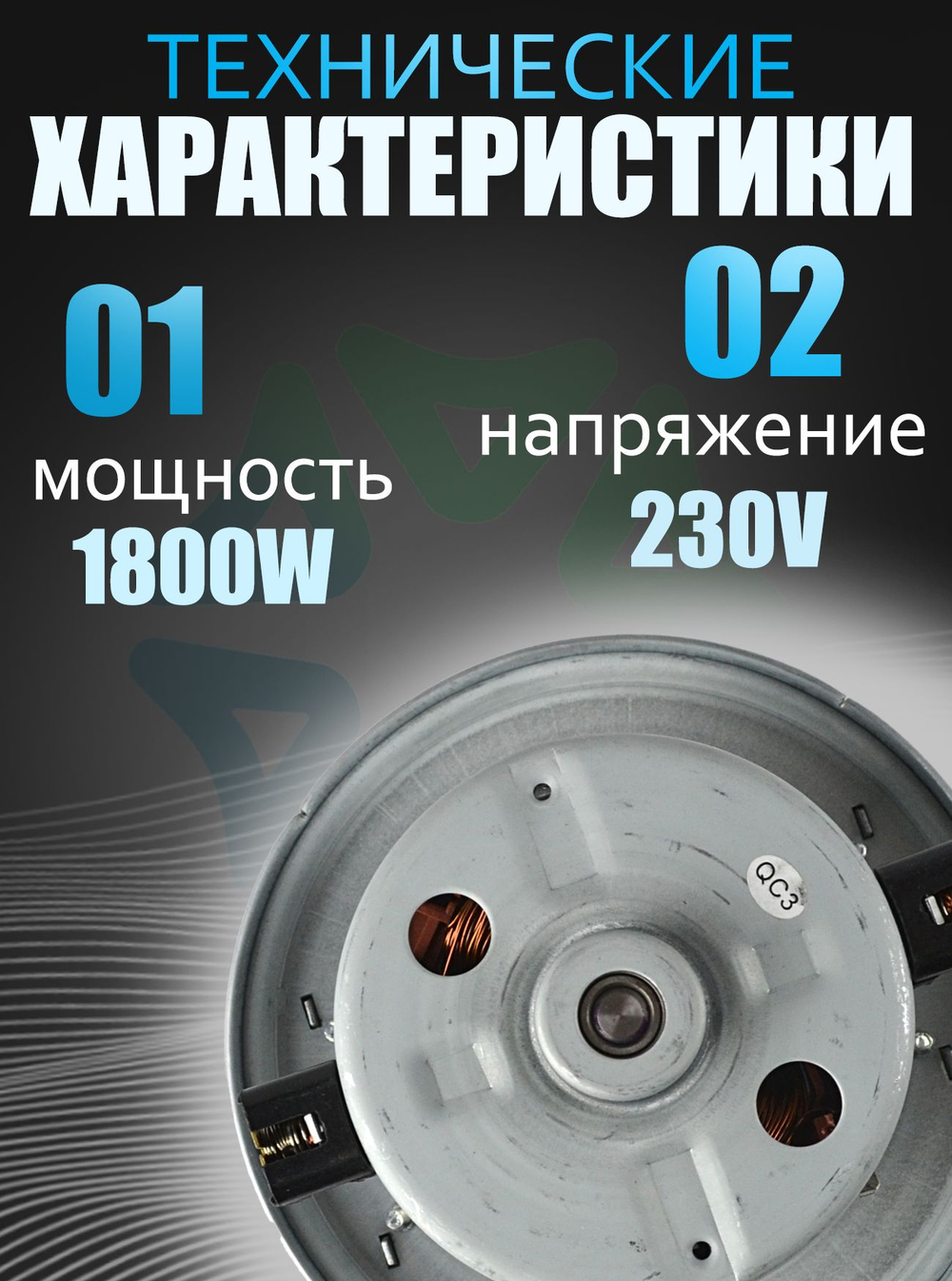 Двигатель пылесоса VCM-HD112-1800W, D-135 мм