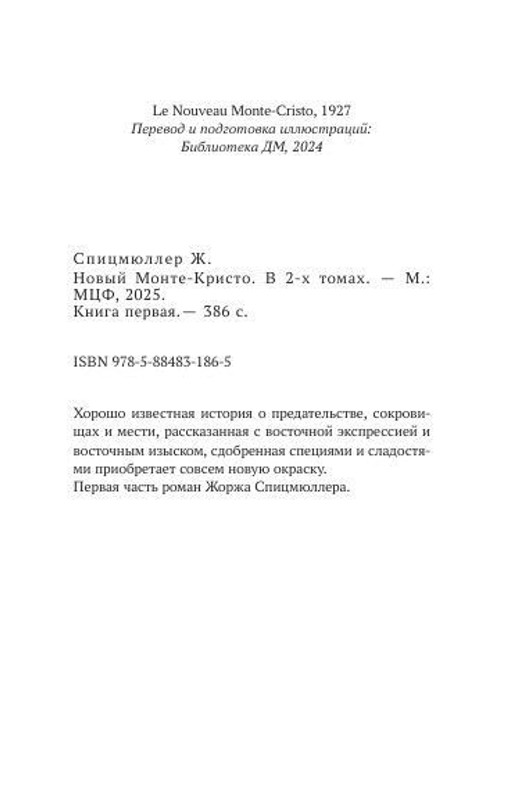 Новый Монте-Кристо: в 2-х томах