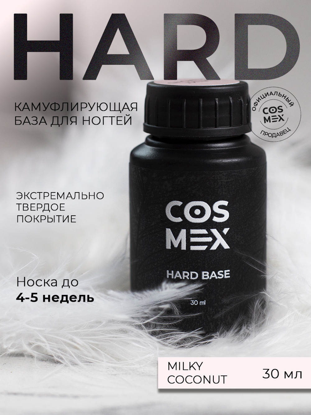 Cosmex База Hard камуфлирующая Milky Coconut 30 ml