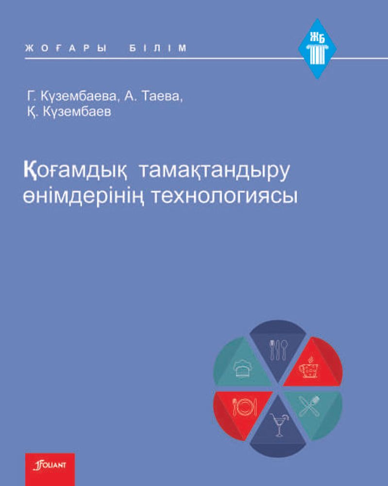 Қоғамдық тамақтандыру өнімдерінің технологиясы