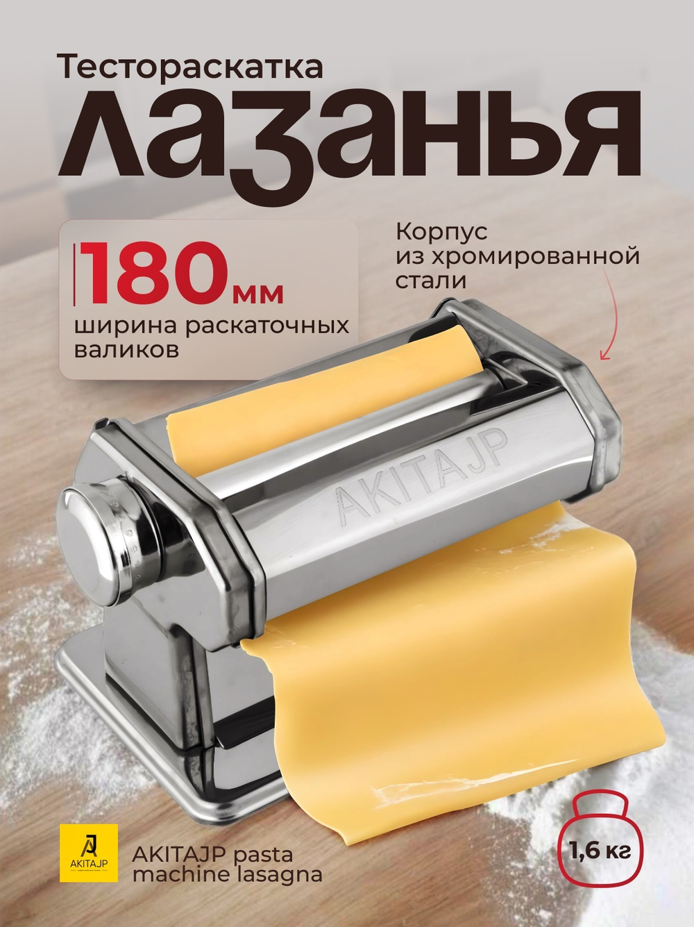 Ручная тестораскатка AKITAJP pasta machine lasagna 180 мм "лазанья" тестораскаточная паста машина без лапшерезки