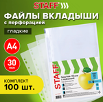 Файл А4 с перфорацией 100шт. "Standard" матовые 30мкм. (STAFF)