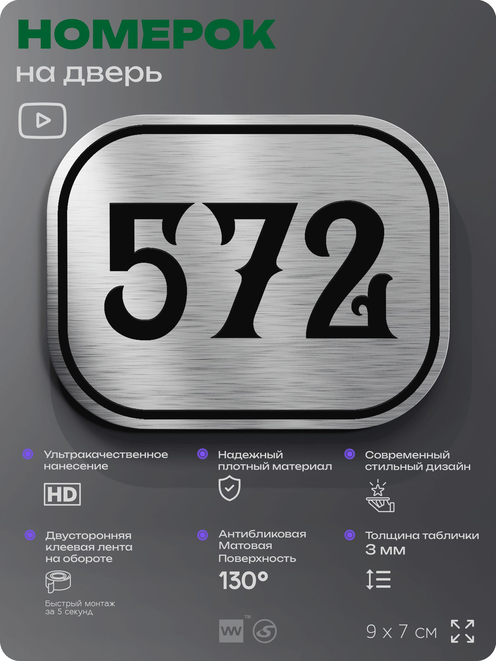Номерок на дверь квартиры 572, для кабинета, офиса, шильдик 9 х 7 см, серебристый, Айдентика Технолоджи