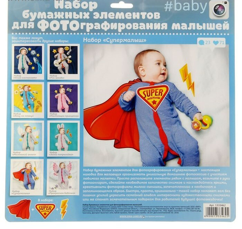 Набор элементов для детской фотосессии "Супермалыш"