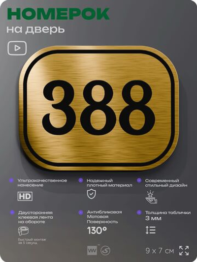 Номерок на дверь квартиры 388, для кабинета, офиса, шильдик 9 х 7 см, золотистый, Айдентика Технолоджи