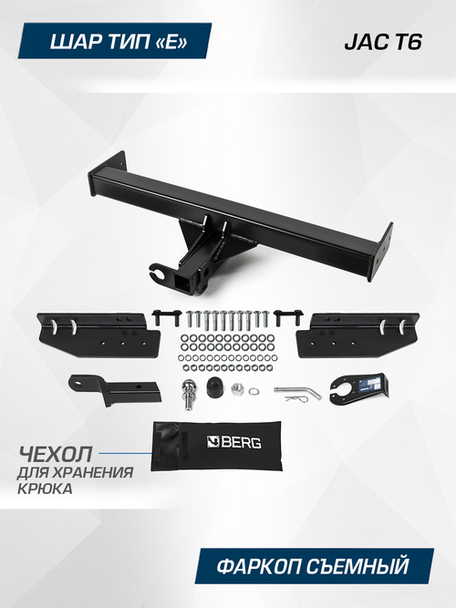 Фаркоп Berg для JAC T6 2018-н.в., шар E, 3500/120 кг, F.1413.002