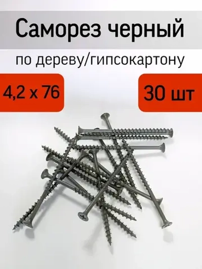 Саморез 4.2 x 76 мм 30 шт.