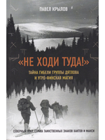 Не ходи туда. Тайна гибели группы Дятлова и угро-финская магия.