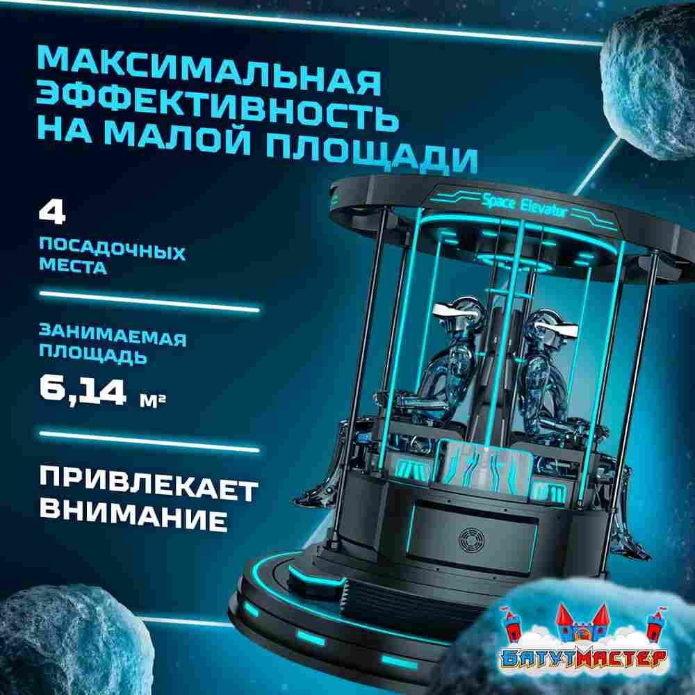 VR-аттракцион «Лифт в космос», 2,48*2,48*2,42 м