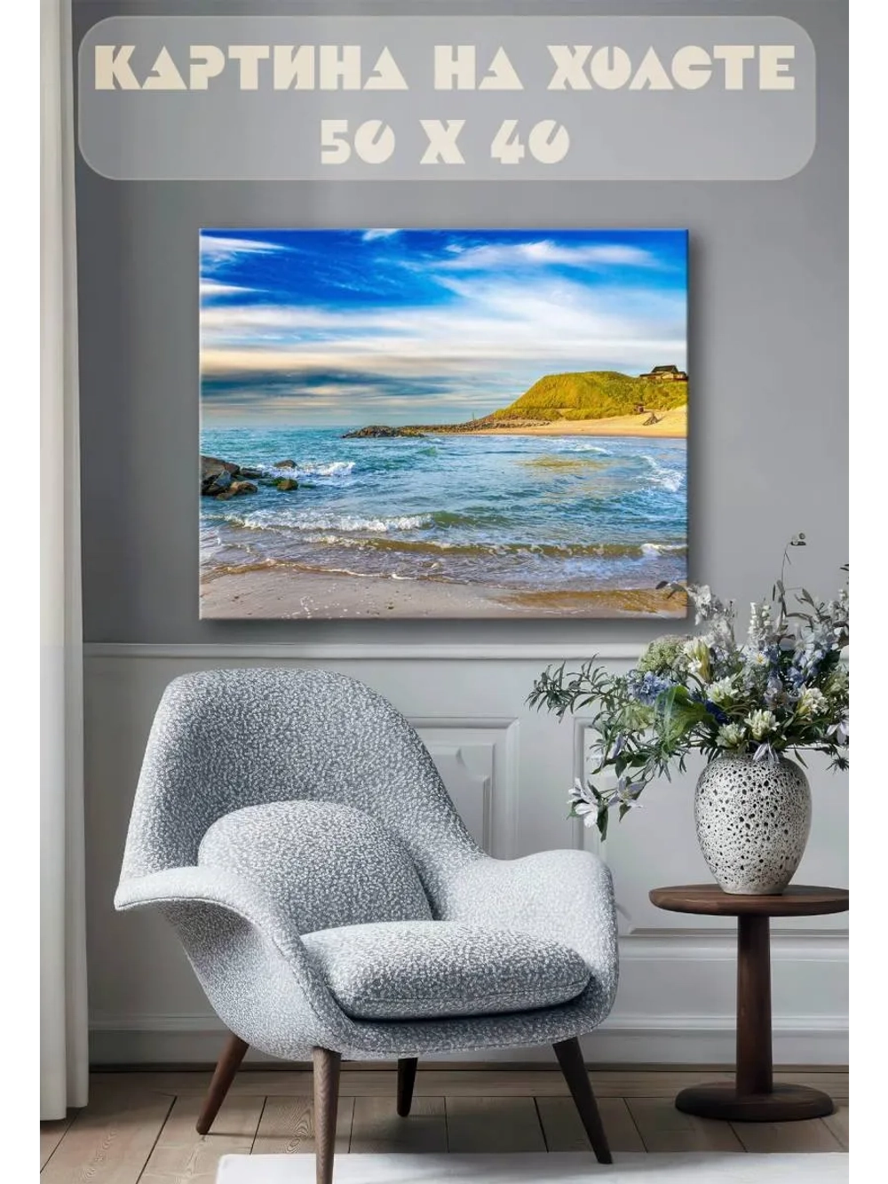 Картина на стену 40 X 50 Море