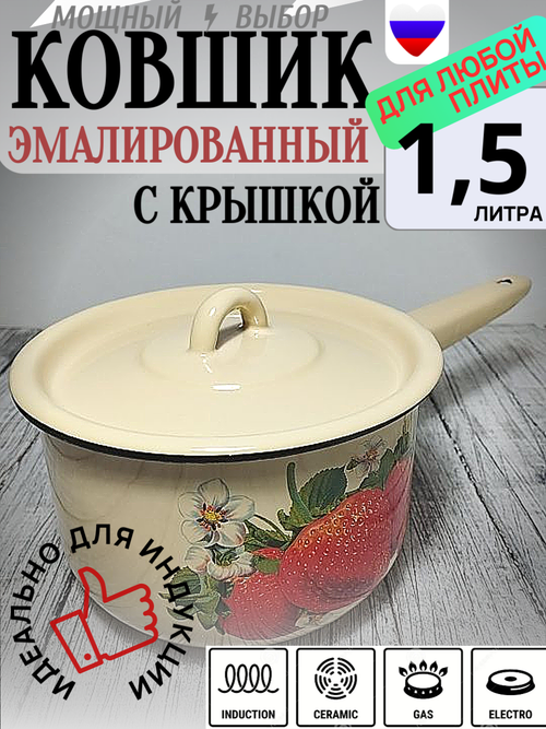 Ковш 1,5л с крышкой с рис Клубника садовая кремовый 1с43с