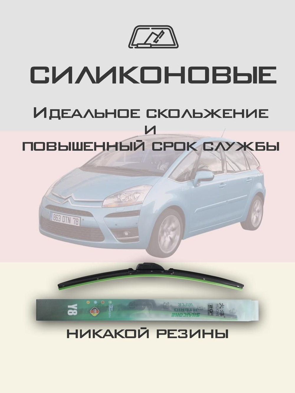 Щетки стеклоочистителя HUOYE Y8 700/700 мм на Citroen C4Picasso | Side pin