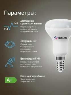 Светодиодная лампочка КОСМОС R50 8W E14 4500K, 3шт. (аналог 60Вт) нейтральный белый свет