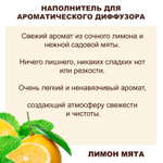 Лимон и Мята - Наполнитель для ароматического диффузора