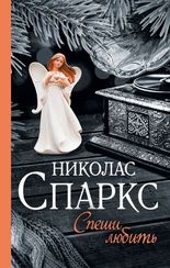 Спеши любить