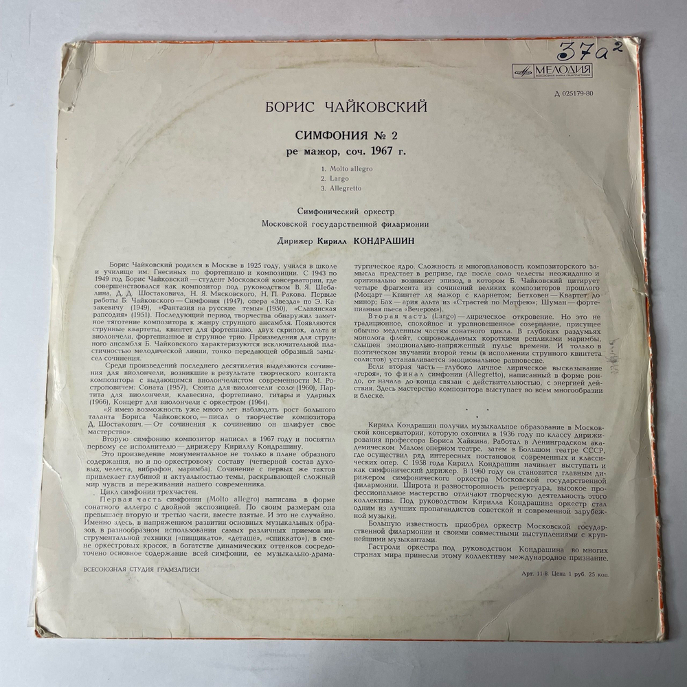 Винтажная виниловая пластинка LP Борис Чайковский, Дирижер Кирилл Кондрашин, Симфония №2 (СССР 1969)