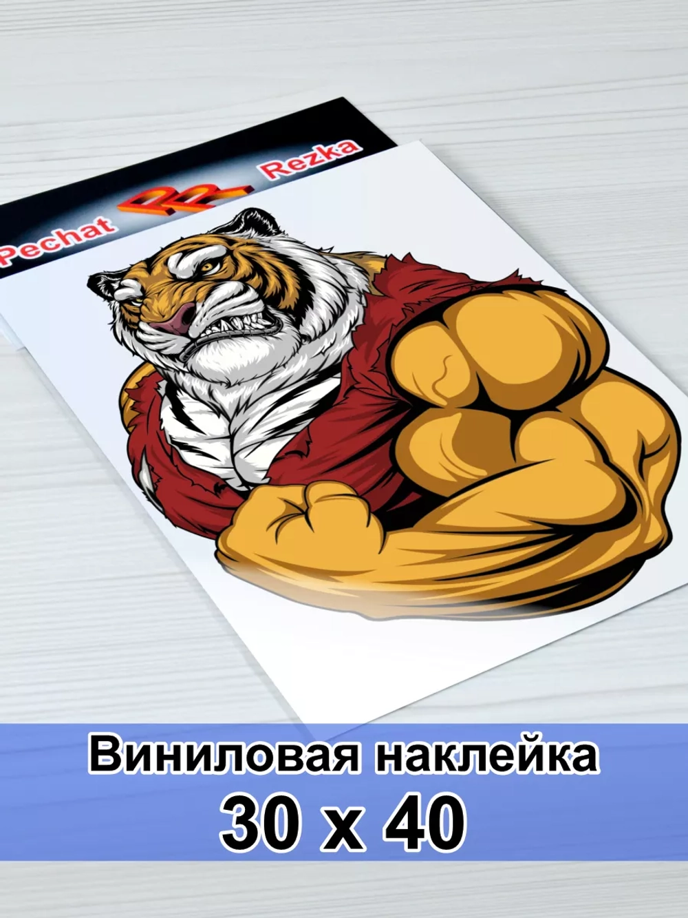 Наклейка - Тигр качок