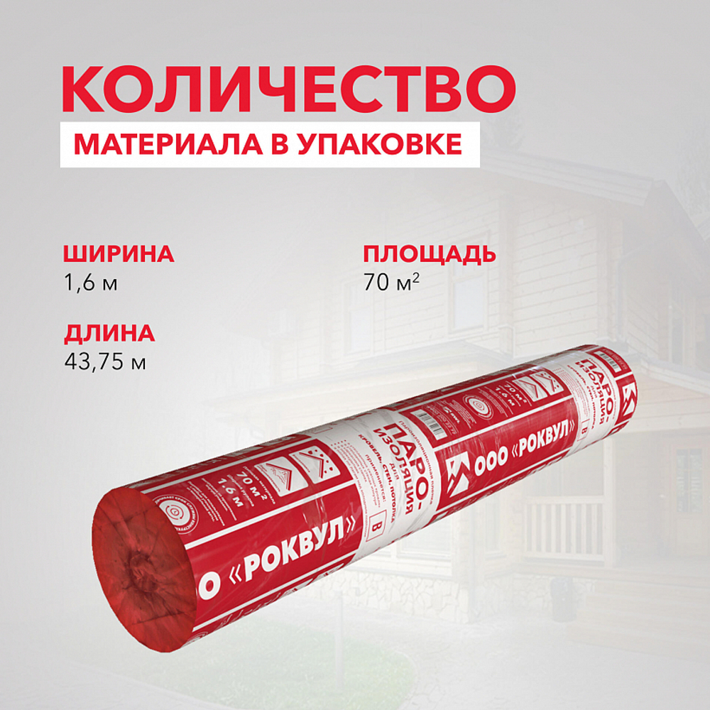 Пароизоляция Роквул для кровель, стен, потолка 70м2