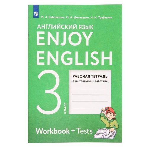 М.З.Биболетова.Английский язык. Р\т УМК "Enjoy English" 3 класс. ФГОС