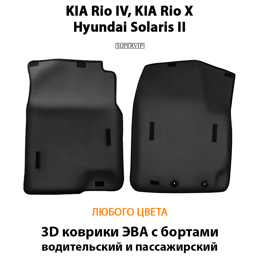 передние eva коврики в салон авто для kia rio iv, kia rio x, hyundai solaris ii от supervip