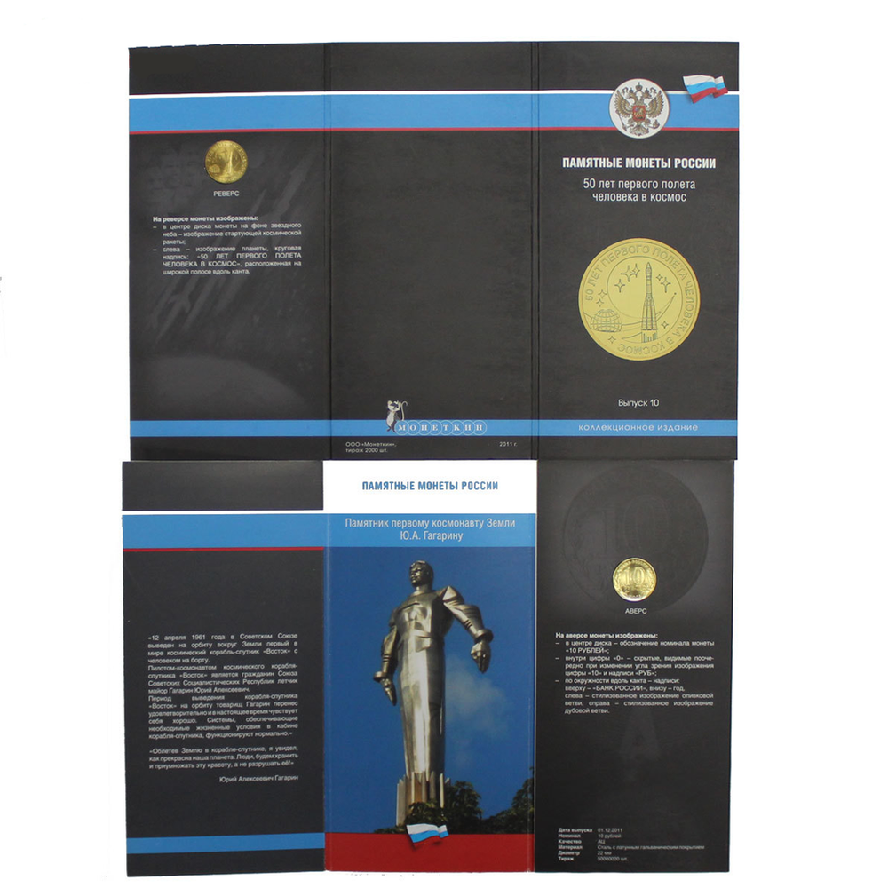 Буклет 50 лет первого полета человека в космос 10 рублей 2011 UNC (СОМС)