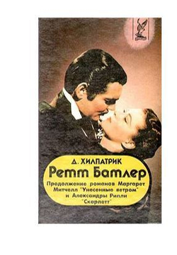 Ретт Батлер