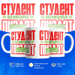 Кружка подарок студенту, 330мл, 1шт