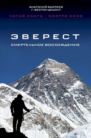 Эверест. Смертельное восхождение. Анатолий Букреев, Г. Вестон ДеУолт