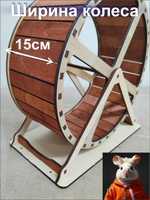 Беговое колесо для грызуна 30см