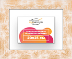 Рама 20x25 для картин и фотографий RP0131742-21