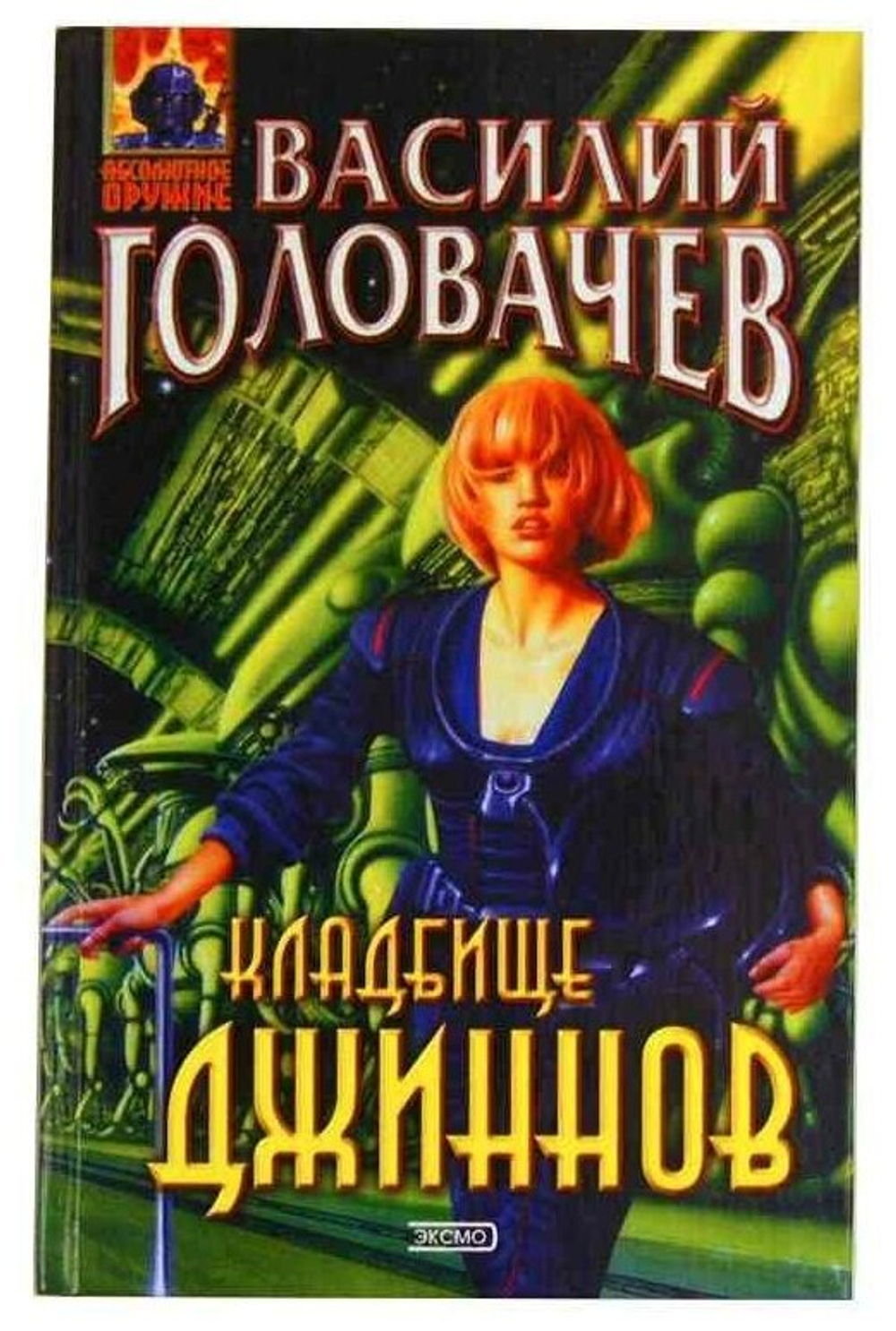 Кладбище джиннов