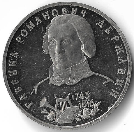 (Proof) 1 рубль 1993 ЛМД ''250-летие со дня рождения Г.Р.Державина'', потёртости